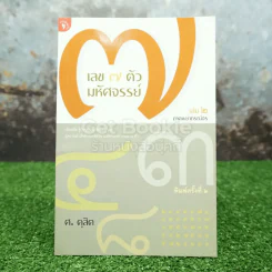 เลข 7 ตัวมหัศจรรย์ เล่ม 2 ภาคพยากรณ์จร - ศ.ดุสิต รูปที่ 1