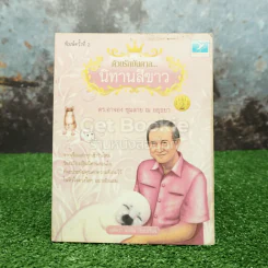 ด้วยรักบันดาล นิทานสีขาว เล่ม 2 - ดร.อาจอง ชุมสาย ณ อยุธยา รูปที่ 1