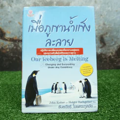 เมื่อภูเขาน้ำแข็งละลาย (ปกแข็ง) รูปที่ 1