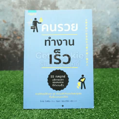 คนรวยทำงานเร็ว รูปที่ 1