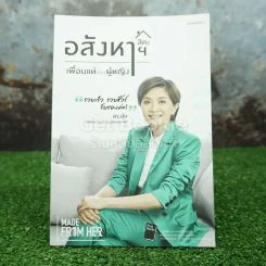 อสังหาฯสิคะเพื่อนแท้ของผู้หญิง - ดร.ยุ้ย เกษรา ธัญลักษณ์ภาคย์ รูปที่ 1