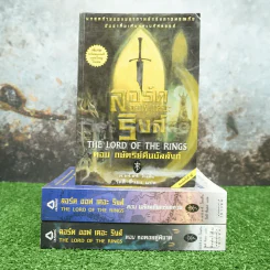 The Lord of the Rings ลอร์ด ออฟ เดอะ ริงส์ 3 เล่มจบ (มีคราบน้ำ 2 เล่ม) รูปที่ 1