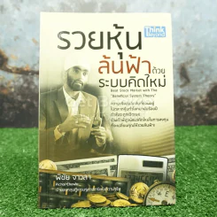 รวยหุ้นล้นฟ้าด้วยระบบคิดใหม่ - พิชัย จาวลา รูปที่ 1