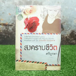 สงครามชีวิต - ศรีบูรพา รูปที่ 1