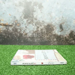 สงครามชีวิต - ศรีบูรพา รูปที่ 2