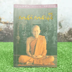 ประวัติชีวิต การงาน หลักธรรม เทสก์ เทสรงฺสี