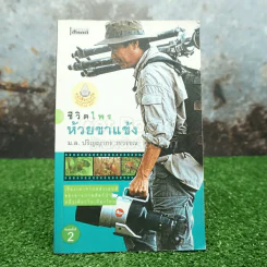 ชีวิตไพรห้วยขาแข้ง - ม.ล.ปริญญากร วรวรรณ รูปที่ 1