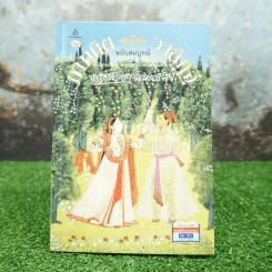 กามนิต วาสิฏฐี ฉบับสมบูรณ์ - เสฐียรโกเศศ และนาคะประทีป รูปที่ 1