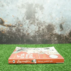 เก็น เจ้าหนูสู้ชีวิต เล่ม 1 (สภาพบวมน้ำ เปิดอ่านได้ปกติ) รูปที่ 2