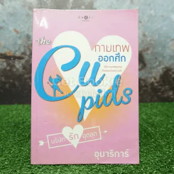 The Cupids กามเทพออกศึก - อุมารินทร์ รูปที่ 1