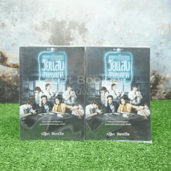 วัยแสบ สาแหรกขาด โครงการ 2  เล่ม 1-2 รูปที่ 1