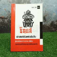 ซินแส ศาสตร์เร้นแผ่นดินจีน รูปที่ 1