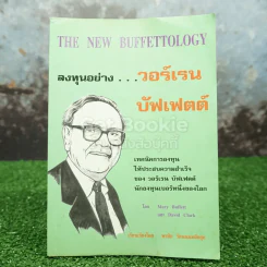 ลงทุนอย่างวอร์เรน บัฟเฟตต์ รูปที่ 1