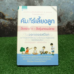 คัมภีร์เลี้ยงลูก วัยแรกเกิด-วัยรุ่นตอนปลาย - ดอกเตอร์สป๊อก (ปกแข็ง) รูปที่ 1