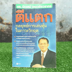 ตีแตก กลยุทธ์การเล่นหุ้นในภาวะวิกฤต - ดร.นิเวศน์ เหมวชิรวรากร รูปที่ 1