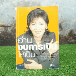 อ่านงบการเงินให้เป็น - ดร.ภาพร เอกอรรถพร รูปที่ 1