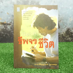 ชีพจรชีวิต - ม.ล.ปริญญากร วรวรรณ รูปที่ 1