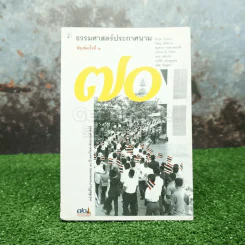 ธรรมศาสตร์ประกาศนาม ครบรอบ 70 ปีธรรมศาสตร์ รูปที่ 1