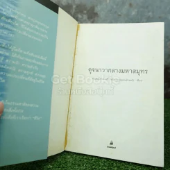 ดุจนาวากลางมหาสมุทร - คุณหญิงจำนงศรี รัตนิน (หาญเจนลักษณ์) รูปที่ 4