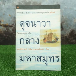 ดุจนาวากลางมหาสมุทร - คุณหญิงจำนงศรี รัตนิน (หาญเจนลักษณ์) รูปที่ 1