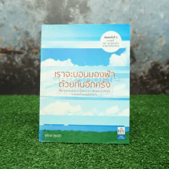 เราจะนอนมองฟ้าด้วยกันอีกครั้ง - สุรักษ์ สุขเสวี รูปที่ 1