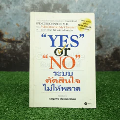 Yes or No ระบบตัดสินใจไม่ให้พลาด (ผู้เขียนใครเอาเนยแข็งของฉันไป) รูปที่ 1