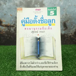 คู่มือตั้งชื่อลูก - เสฐียรพงษ์ วรรณปก รูปที่ 1