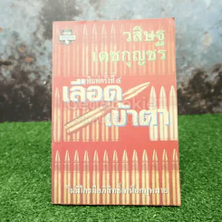 เลือดเข้าตา - วสิษฐ เดชกุญชร รูปที่ 1