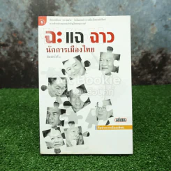 ฉะ แฉ ฉาว นักการเมืองไทย รูปที่ 1