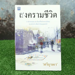 สงครามชีวิต - ศรีบูรพา รูปที่ 1