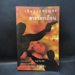 สารวัตรเถื่อน - วสิษฐ เดชกุญชร รูปที่ 1