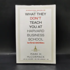 วิชาที่ฮาร์วาร์ดไม่ได้สอน - Mark H. McCrmack (มาร์ก เอช. แมกคอร์แม็ก)