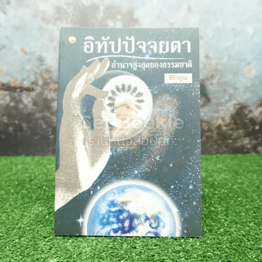 อิทัปปัจจยตา อำนาจสูงสุดของธรรมชาติ - สิริวรุณ รูปที่ 1