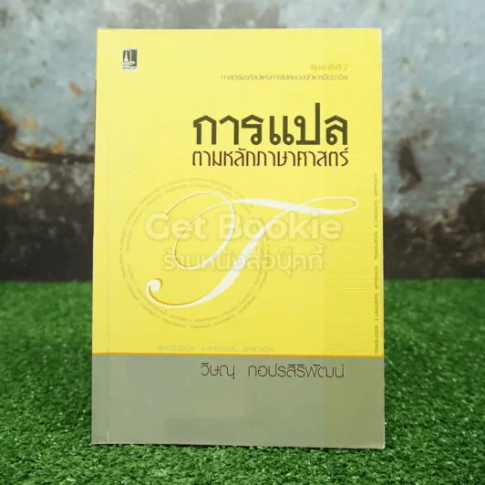 การแปลตามหลักภาษาศาสตร์ - วิษณุ กอปรสิริพัฒน์ รูปที่ 1