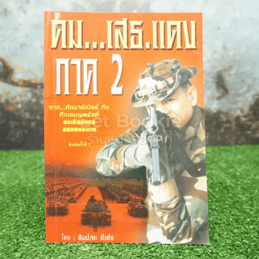 คม...เสธ แดง ภาค 2 จากศึกบาร์เบียร์ถึงศึกเอมเมอรัลด์ กระทืบนักรบ สยบหมอนวด รูปที่ 1