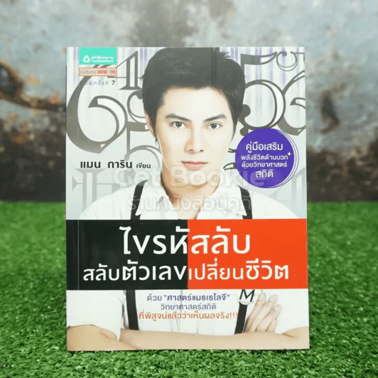 ไขรหัสลับสลับตัวเลขเปลี่ยนชีวิต - แมน การิน รูปที่ 1