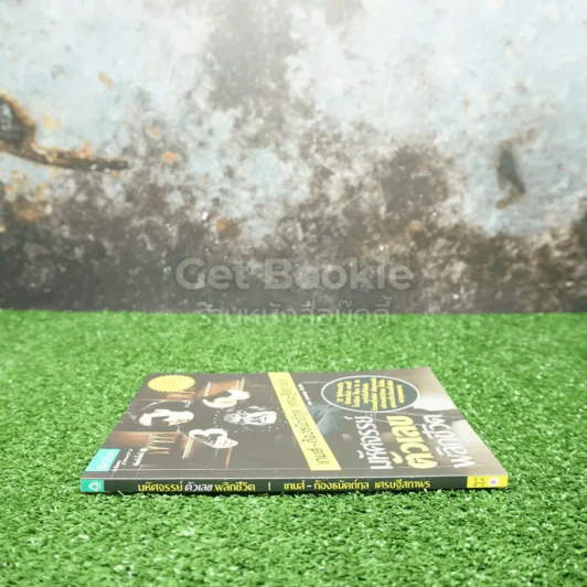 มหัศจรรย์ตัวเลขพลิกชีวิต - เกมส์ ก้องธนัตถ์กุล เศรษฐีสถาพร รูปที่ 2