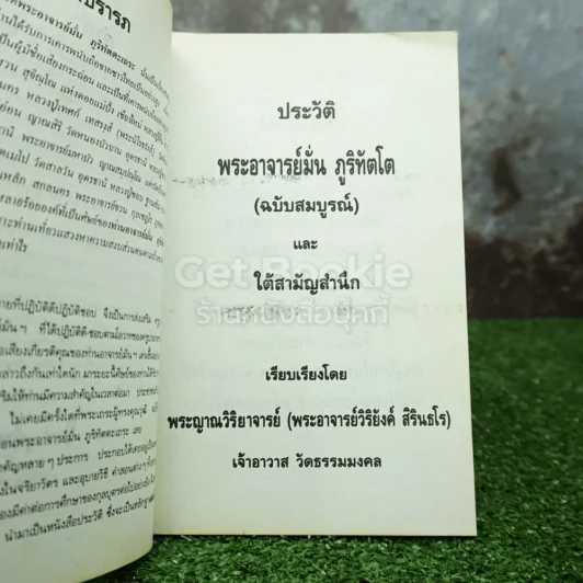 ประวัติพระอาจารย์มั่น ภูริทตฺตเถระ ฉบับสมบูรณ์ ที่ระลึกในงานพระราชทานเพลิงศพ ผู้ช่วยศาสตราจารย์อำนวย หุนสวัสดิ์ รูปที่ 6