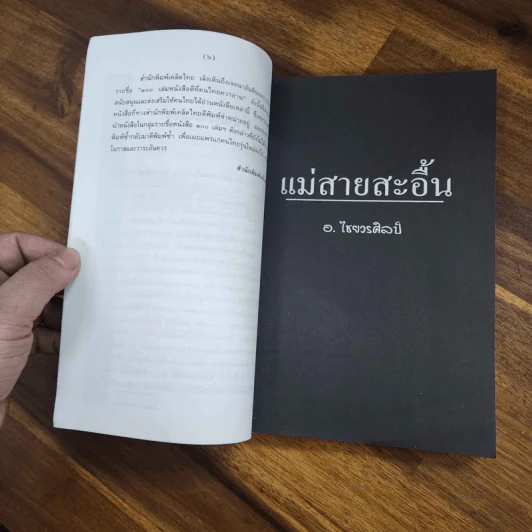 แม่สายสะอื้น - อ.ไชยวรศิลป์ รูปที่ 8