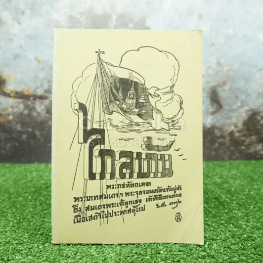 พระราชนิพนธ์ ไกลบ้าน เล่ม 2 - พระบาทสมเด็จพระจุลจอมเกล้าเจ้าอยู่หัว รูปที่ 1