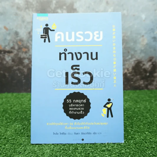 คนรวยทำงานเร็ว รูปที่ 1