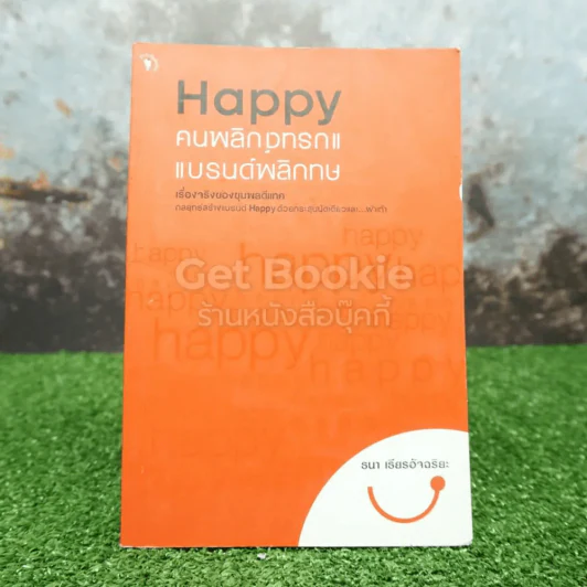 Happy คนพลิกแบรนด์ แบรนด์พลิกคน - ธนา เธียรอัจฉริยะ รูปที่ 1