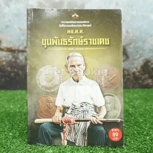 พล.ต.ต.ขุนพันธรักษ์ราชเดช - ฉลอง เจยาคม รูปที่ 1
