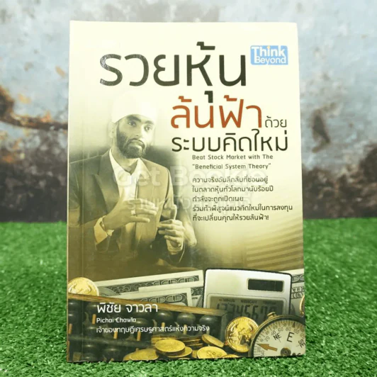 รวยหุ้นล้นฟ้าด้วยระบบคิดใหม่ - พิชัย จาวลา รูปที่ 1