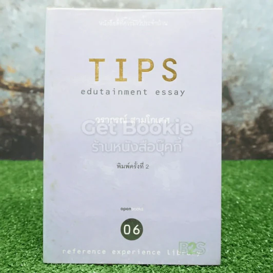 Tips Edutainment Essay - วรากรณ์ สามโกเศศ รูปที่ 1