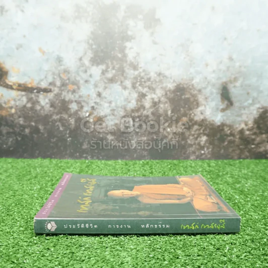 ประวัติชีวิต การงาน หลักธรรม เทสก์ เทสรงฺสี รูปที่ 2