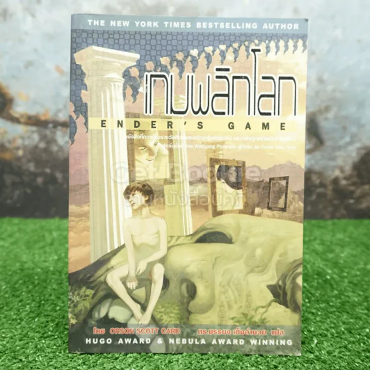 เกมพลิกโลก - Orson Scott Card รูปที่ 1