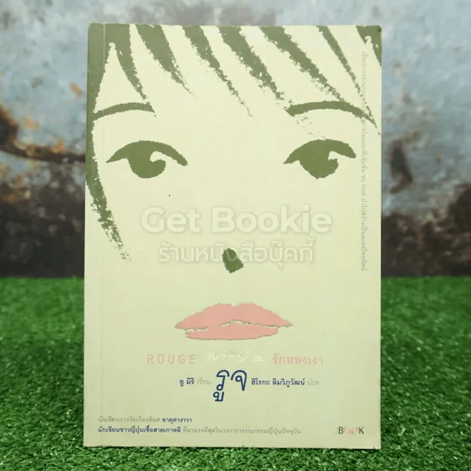 Rouge รูจ รักหลงเงา รูปที่ 1