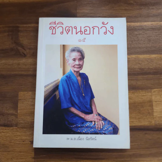 ชีวิตนอกวัง 15 - ม.ล.เนื่อง นิลรัตน์ (พิมพ์ครั้งแรก) รูปที่ 1