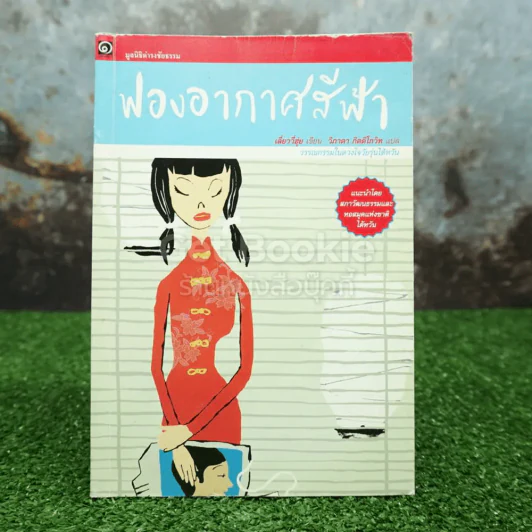 ฟองอากาศสีฟ้า (มูลนิธิดำรงชัยธรรม) รูปที่ 1